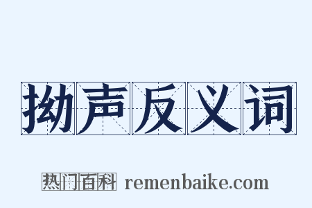 拗声反义词是什么意思的图片